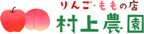 福島県福島市の桃農家・りんご農家は村上農園