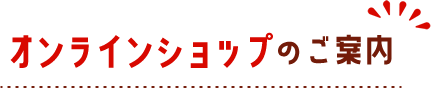 オンラインショップのご案内