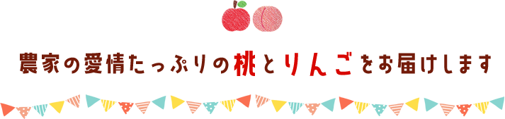 農家の愛情たっぷりの桃とりんごをお届けします