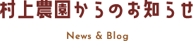 村上農園からのお知らせ